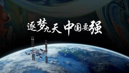 当古代神话遇上梦天舱 千年梦想今朝圆梦