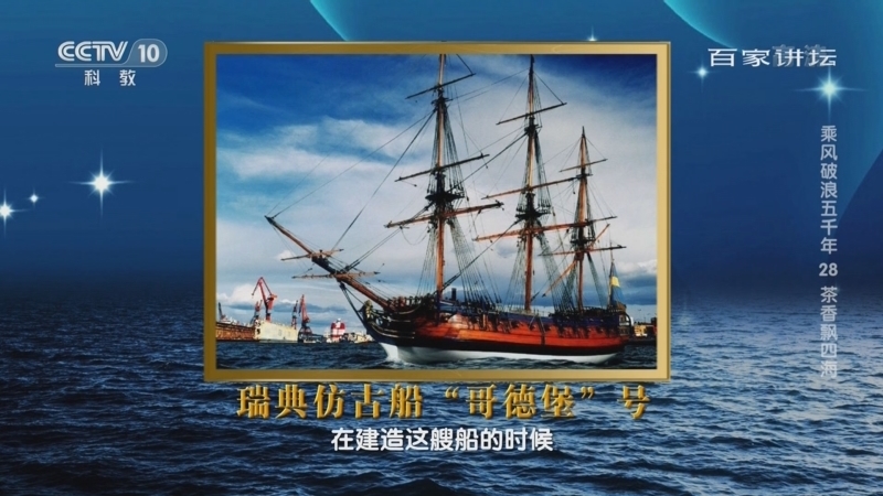 百家讲坛 《百家讲坛》 20221111 乘风破浪五千年 28 茶香飘四海