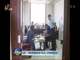 山东新闻联播 《山东新闻联播》 20160831