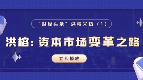 洪校长的投资课 洪榕：资本市场变革之路