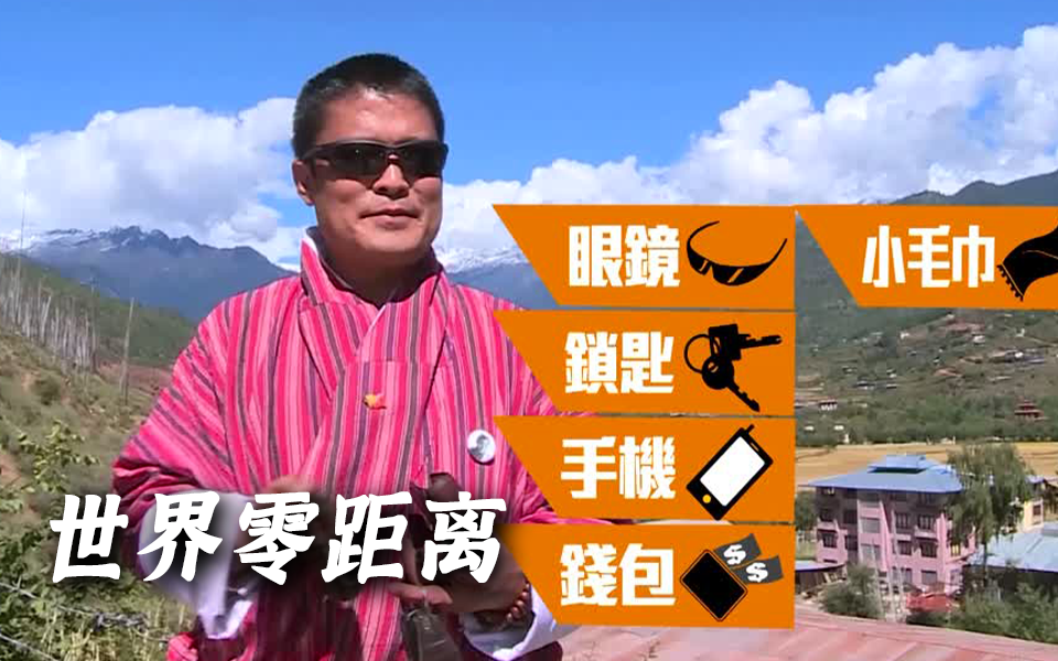 世界零距离 第一季 不丹