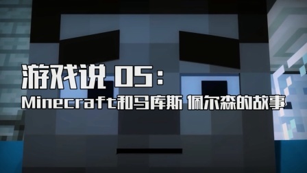游戏说 第一季 一个创造奇迹的男人和他所创造的奇迹