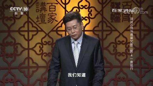 百家讲坛 《百家讲坛》 20190523 评说《资治通鉴》（第二部）4 一意孤行