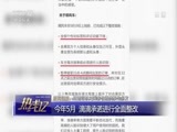 热线12 《热线12》 20180827