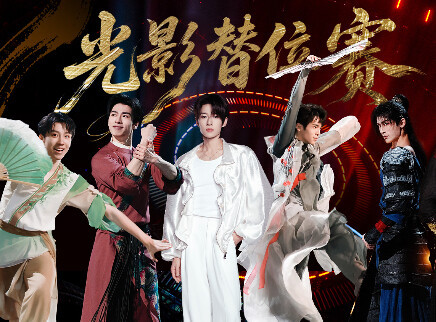 第1期:光影替位赛(上)