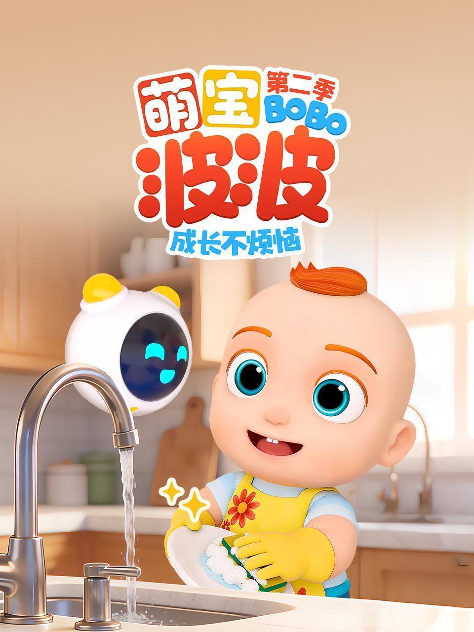 萌宝波波成长不烦恼 第二季