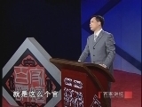 百家讲坛 《百家讲坛》 苏轼（四） 潇洒东坡