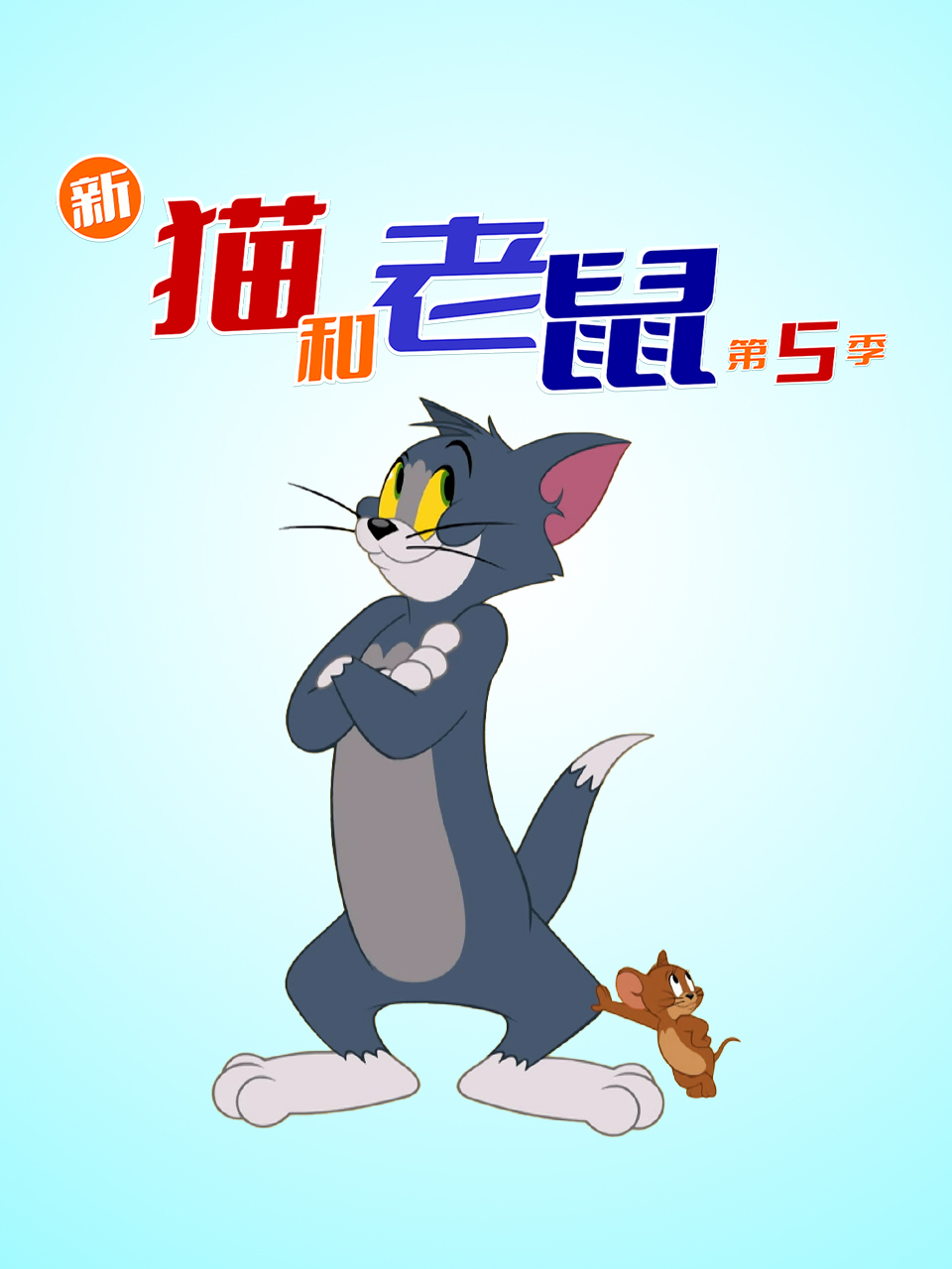 新猫和老鼠 第五季 中文配音