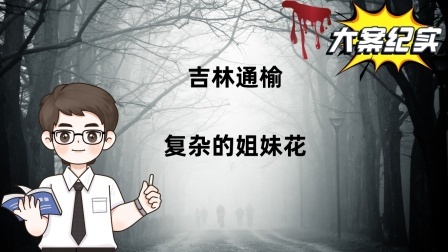 吉林通榆，复杂的姐妹花