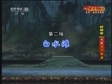CCTV空中剧院 《CCTV空中剧院》 20120116  封箱戏·京剧 戏迷家庭（六） 2/2