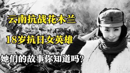 史记文学社第三季 云南抗战花木兰，18岁抗日女英雄，她们的故事你知道吗？
