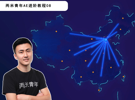 教你制作科技感十足的地图连线效果