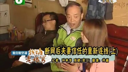 钱塘老娘舅 老娘舅姚克俭怒掌不孝子 断网后夫妻信任的重新连线 130426