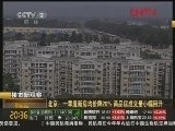 经济信息联播 《经济信息联播》 20120408
