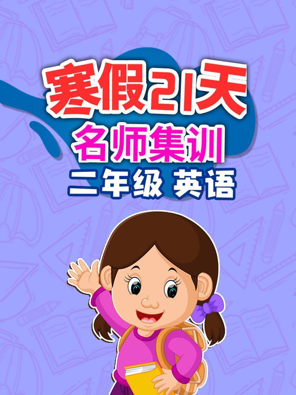二年级英语 寒假21天名师集训