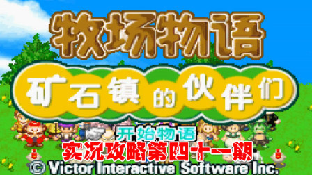 《GBA新牧场物语》实况攻略第四十一期