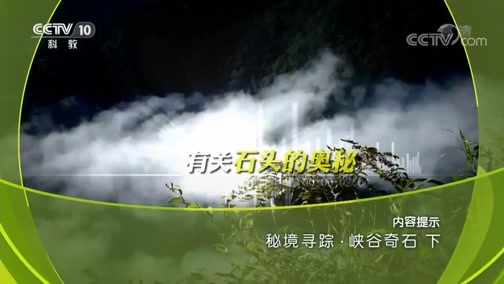 地理中国 《地理中国》 20181124 秘境寻踪·峡谷奇石（下）