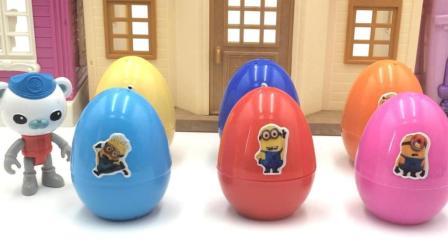 海底小纵队巴克队长拆神偷奶爸小黄人奇趣蛋 22