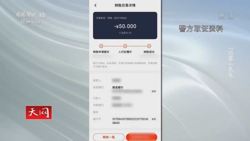 天网 《天网》 20220831 “同事”来电