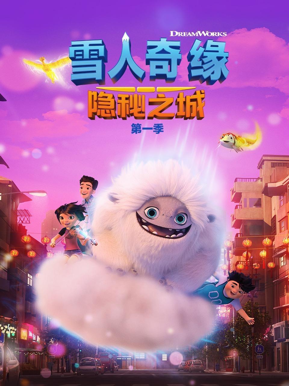 雪人奇缘：隐秘之城 第一季