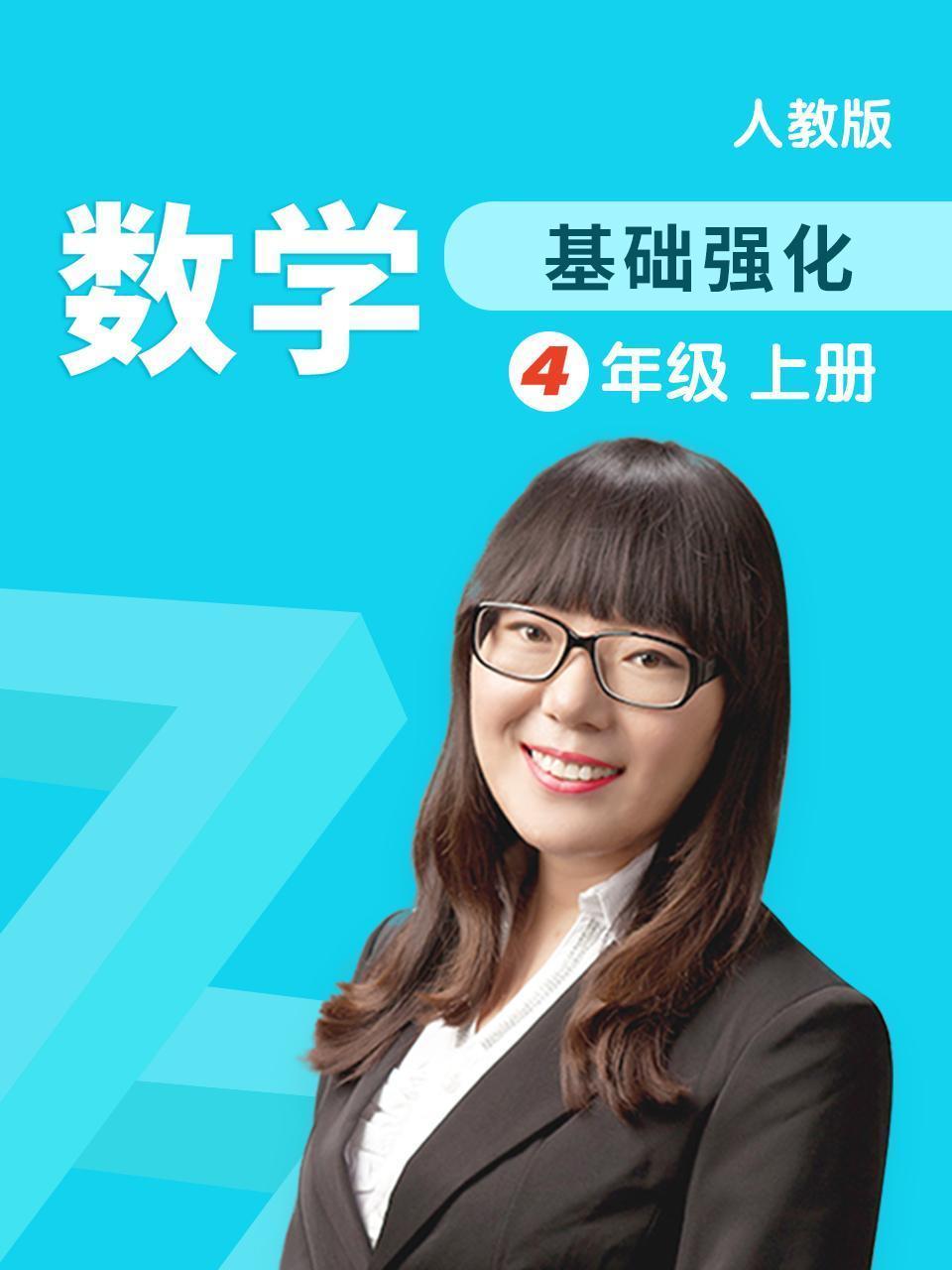 数学 基础强化 四年级 上册 人教版