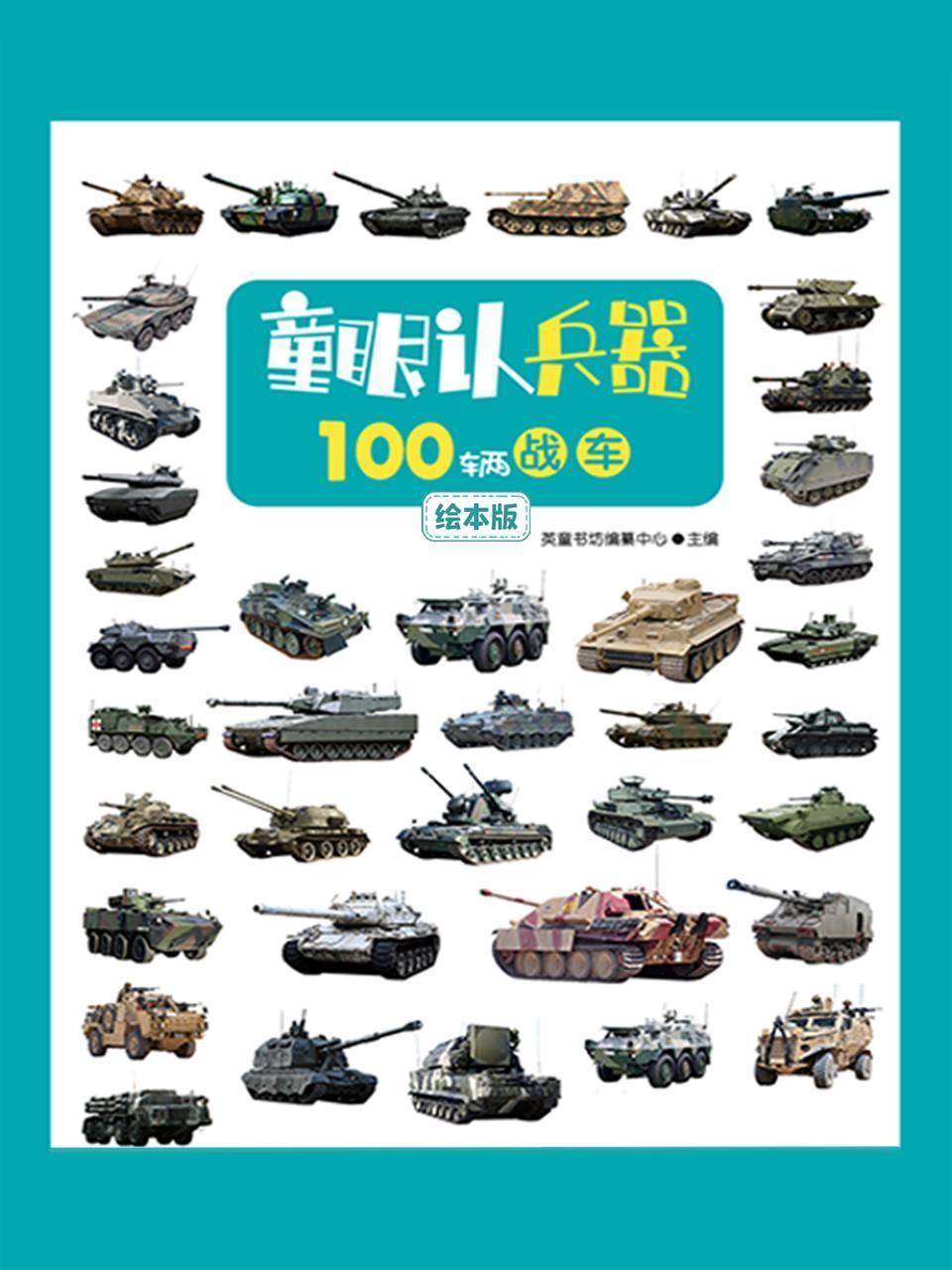 童眼认兵器：100辆战车绘本版