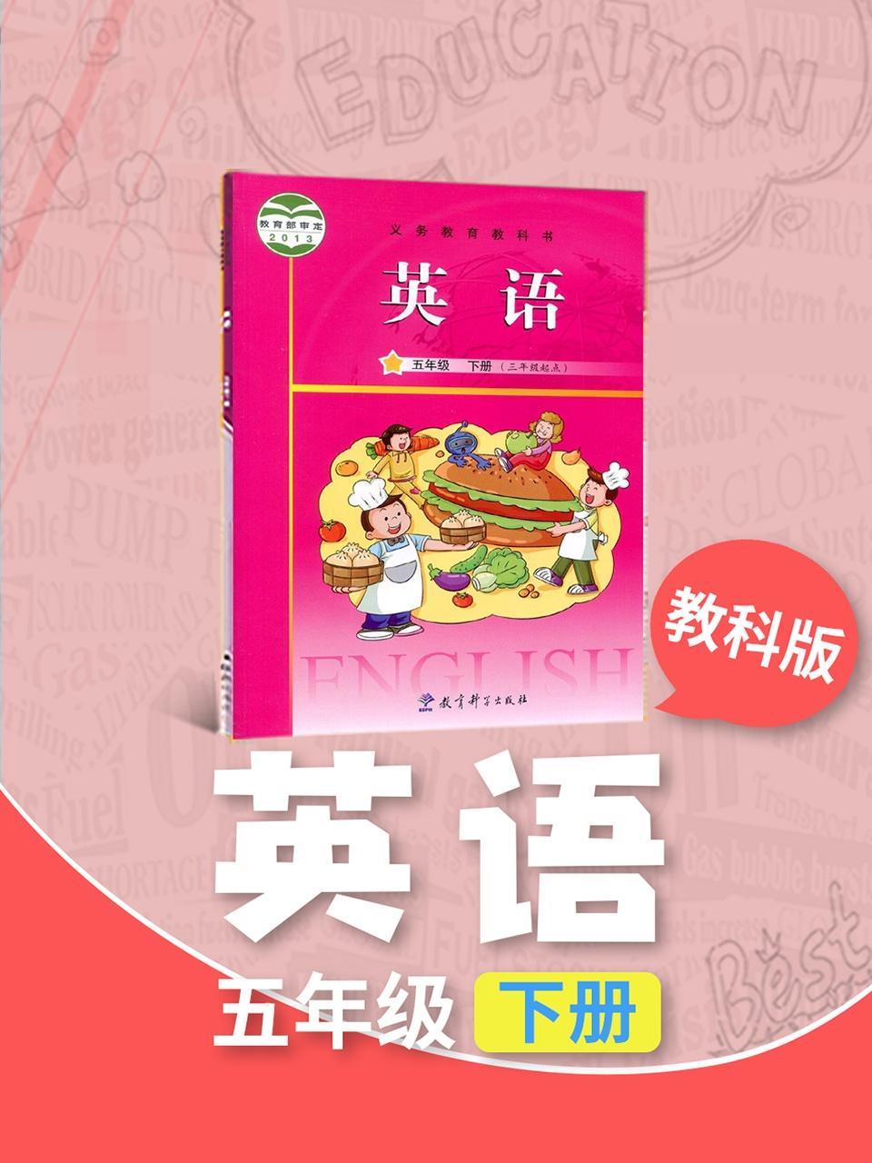 英语-教科版 五年级下册