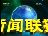 新闻联播 《新闻联播》 20170130 21:00