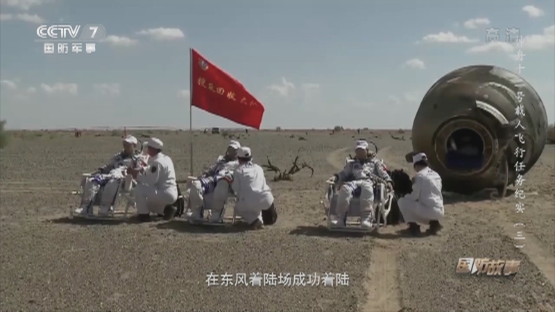 《国防故事》 20210920 神舟十二号载人飞行任务纪实（三）