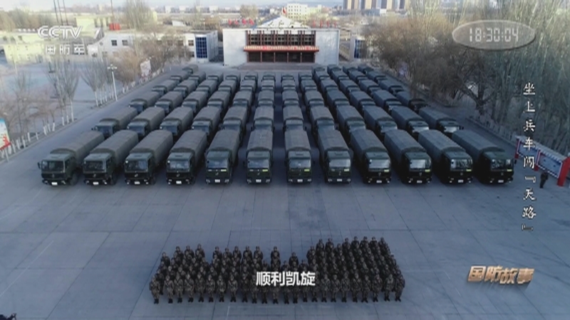 《国防故事》 20210219 新春走基层 坐上兵车闯“天路”