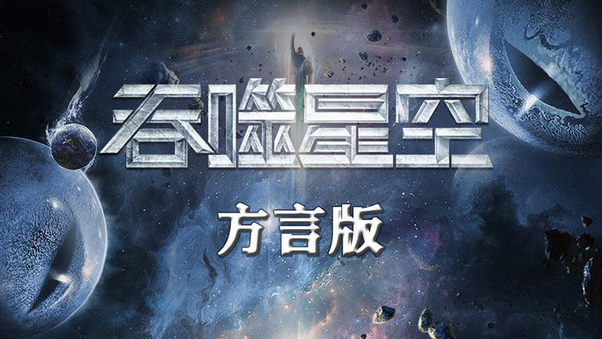 吞噬星空方言配音版