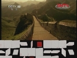 百家讲坛 《百家讲坛》 20111213 王立群读《史记》——秦始皇（二十九） 万里长城