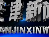 天津新闻 《天津新闻》 20170415