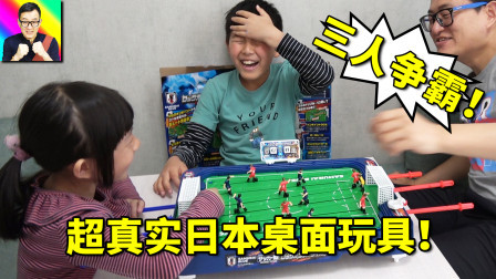 功能超多超真实桌面足球游戏！三人争霸赛的特别来宾！