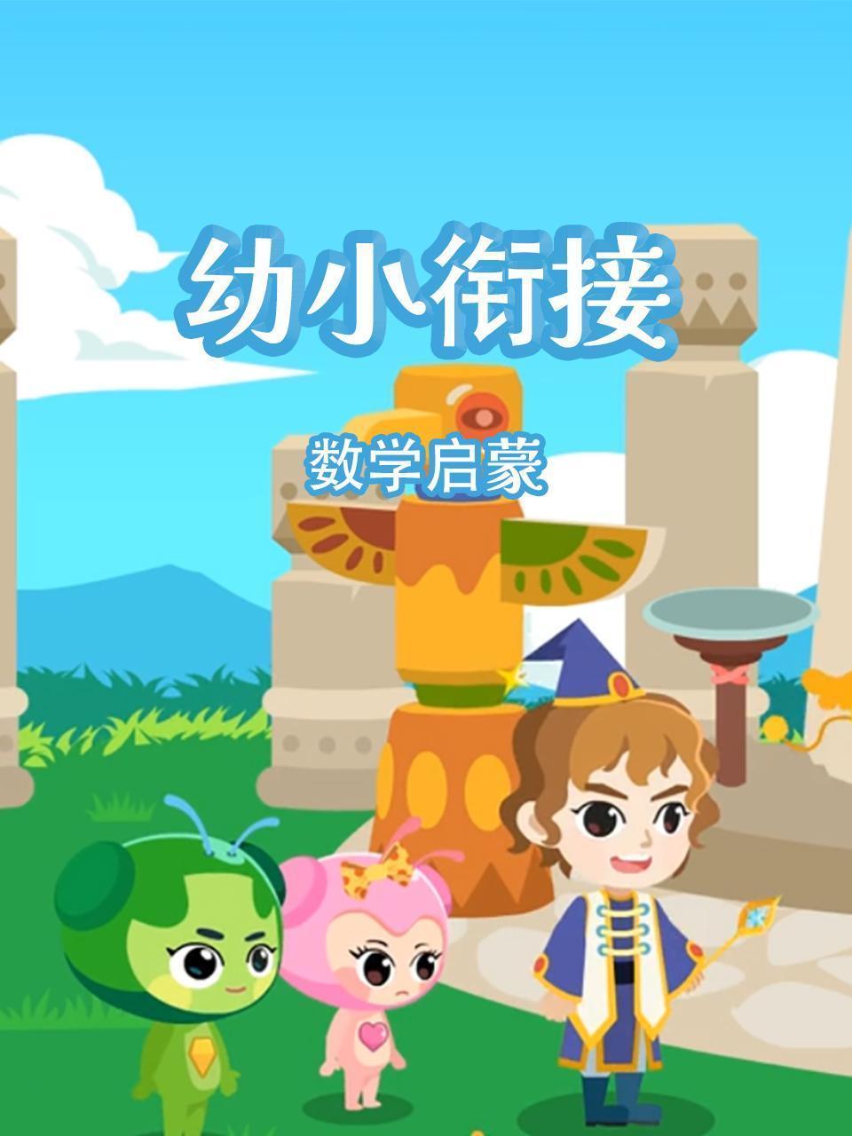 幼小衔接数学启蒙