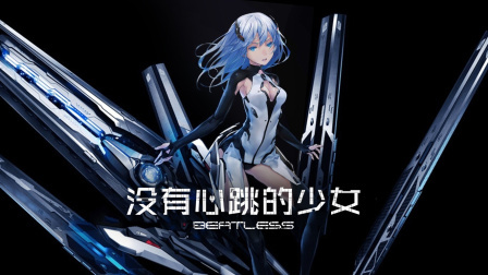 BEATLESS-没有心跳的少女