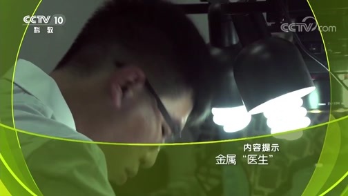 走近科学 《走近科学》 20181104 金属“医生”