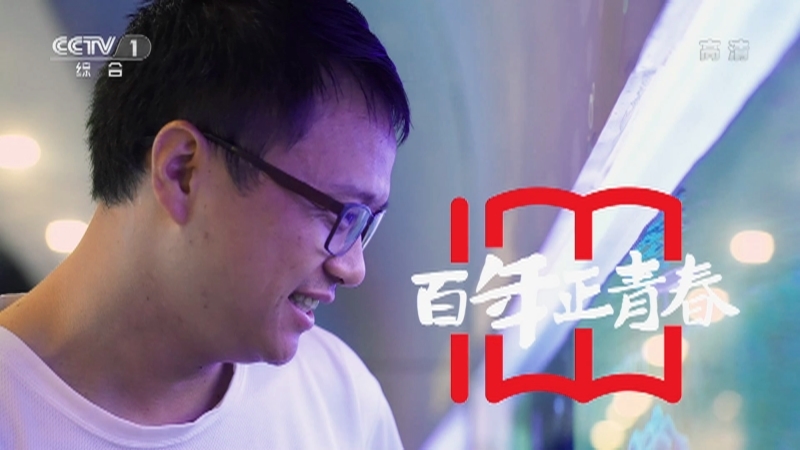 《瞬间中国》 20210620 黄雯