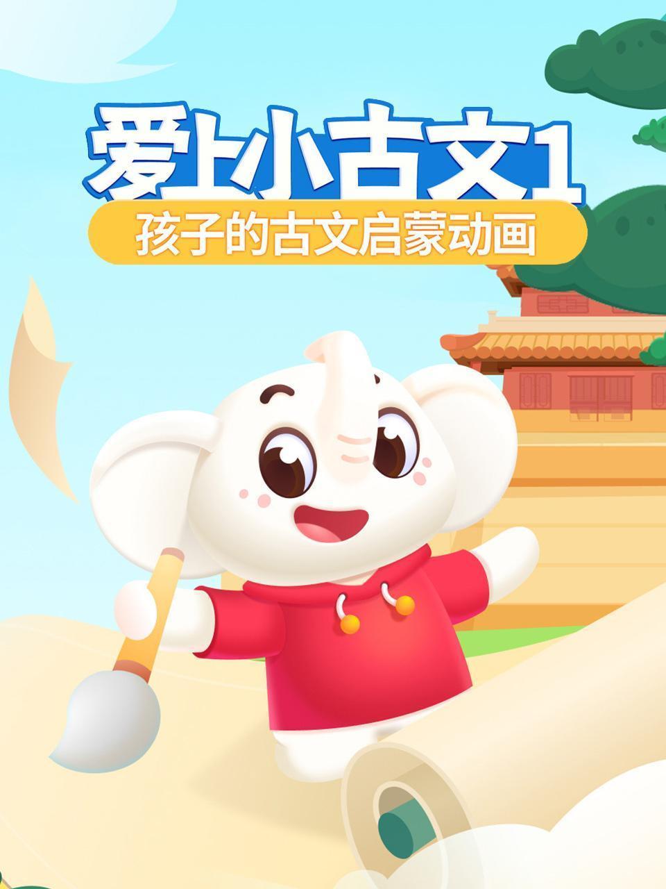 爱上小古文1 孩子的古文启蒙动画