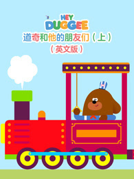 道奇和他的朋友们 上 英文版