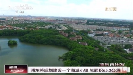 浦东将规划建设一个海派小镇总面积65.3公顷