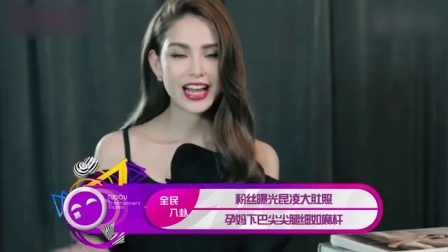 土豆娱乐快报 2017 5月 粉丝曝光昆凌大肚照 孕妈下巴尖尖腿细如麻杆 170528