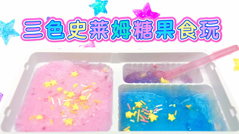三色史莱姆可食软糖