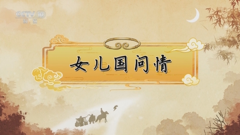 百家讲坛 《百家讲坛》 20250419 《西游记》中的情理法（第二部） 3 女儿国问情