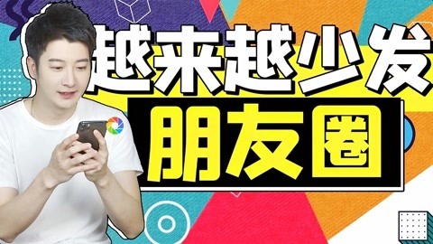 粤知一二 为什么你年纪轻轻， 却连发一条朋友圈的勇气都没有了？