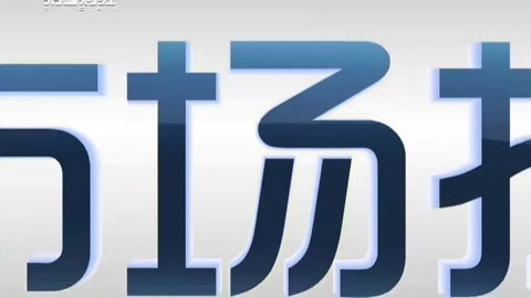 财经中间站 财经中间站20170608