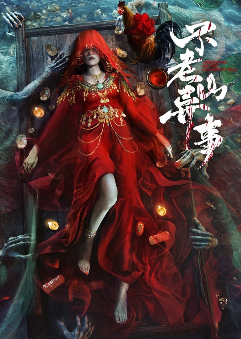 不老山异事-无障碍版（AI制作）