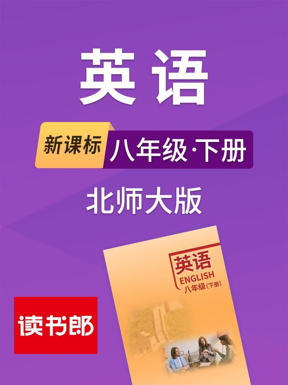 新课标英语八年级下册北师大版