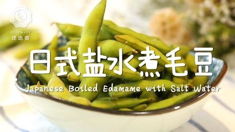 迷迭香 毛豆这么煮，补血又美颜哦！