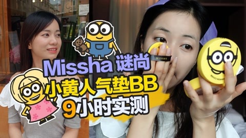 新手化妆教程 谜尚小黄人激萌气垫9小时实测
